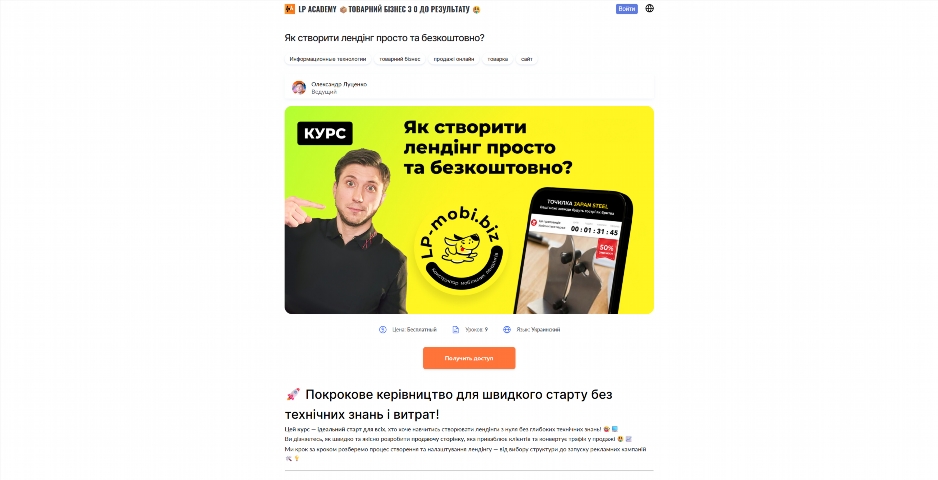 Як створити лендінг просто та безкоштовно від Олександра Луценка