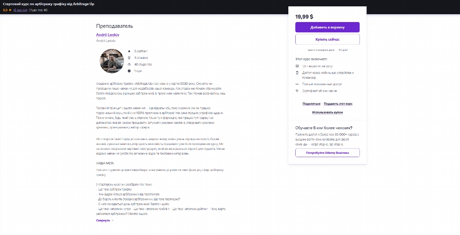 Стартовий курс по арбітражу трафіку від Андрія Лесківа