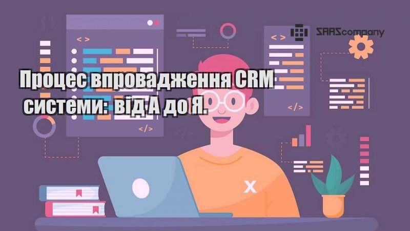 proczes vprovadzhennya crm systemy vid a do ya