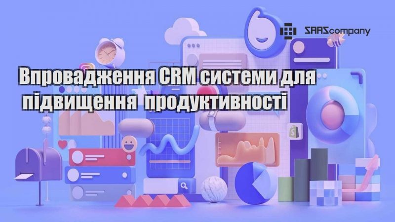 vprovadzhennya crm systemy dlya pidvyshhennya produktyvnosti