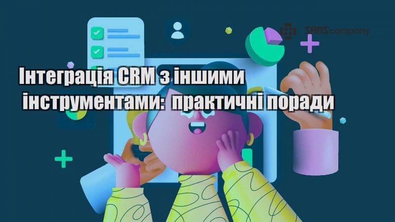 integracziya crm z inshymy instrumentamy praktychni porady