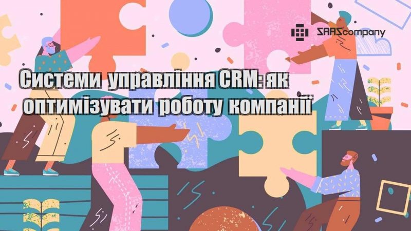 systemy upravlinnya crm yak optymizuvaty robotu kompaniyi