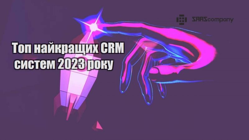 top najkrashhyh crm system 2023 roku