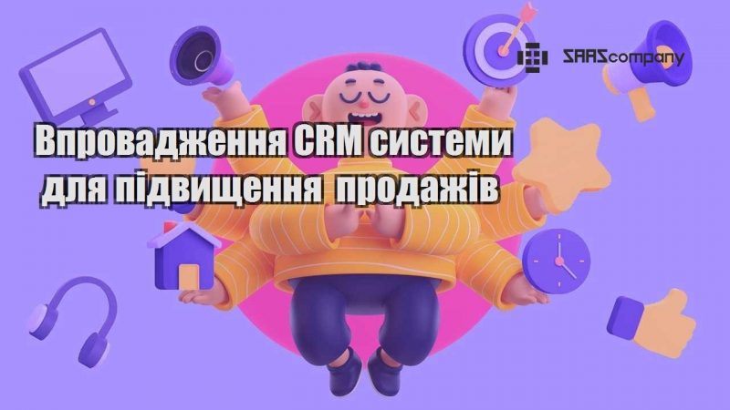 vprovadzhennya crm systemy dlya pidvyshhennya prodazhiv