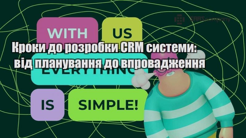 kroky do rozrobky crm systemy vid planuvannya do vprovadzhennya