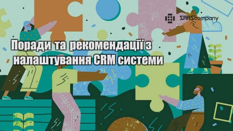 porady ta rekomendacziyi z nalashtuvannya crm systemy