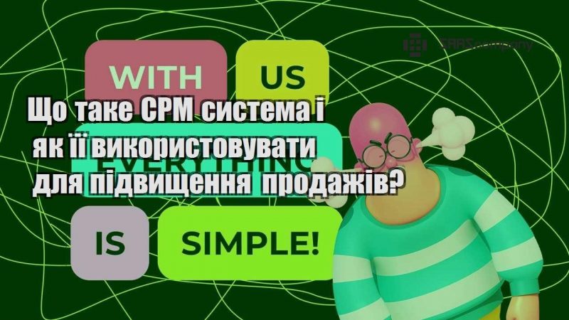 shho take srm systema i yak yiyi vykorystovuvaty dlya pidvyshhennya prodazhiv