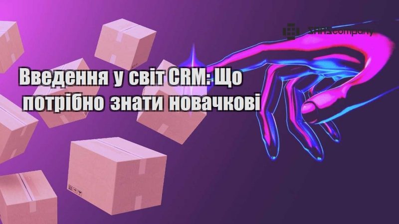 vvedennya u svit crm shho potribno znaty novachkovi