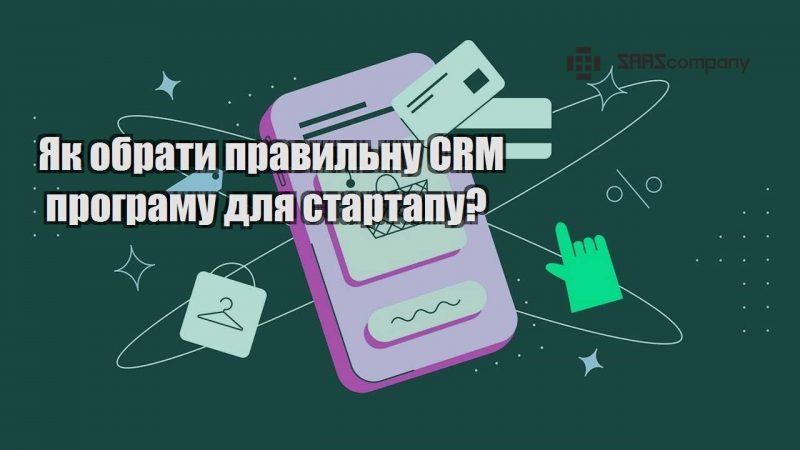 yak obraty pravylnu crm programu dlya startapu