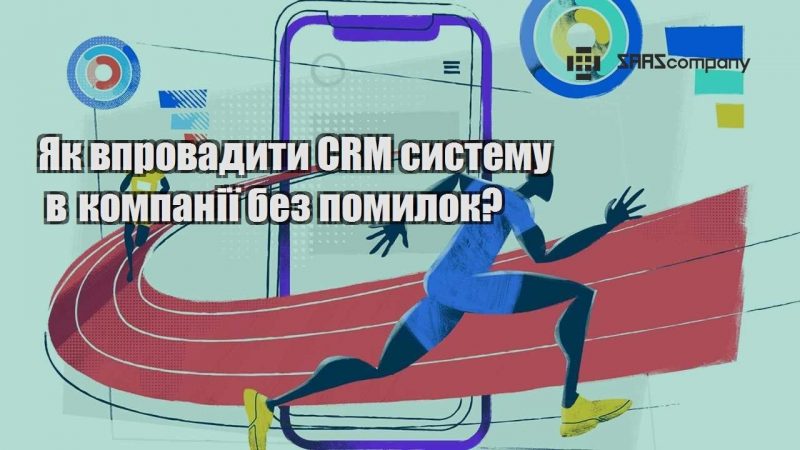 yak vprovadyty crm systemu v kompaniyi bez pomylok