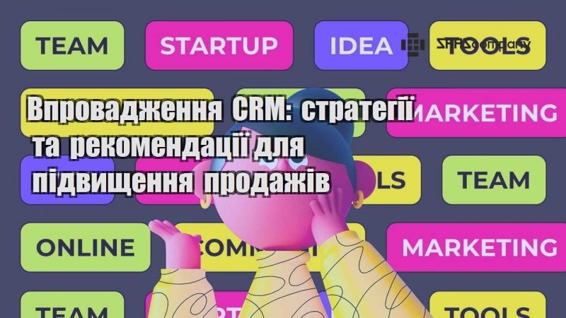 vprovadzhennya crm strategiyi ta rekomendacziyi dlya pidvyshhennya prodazhiv