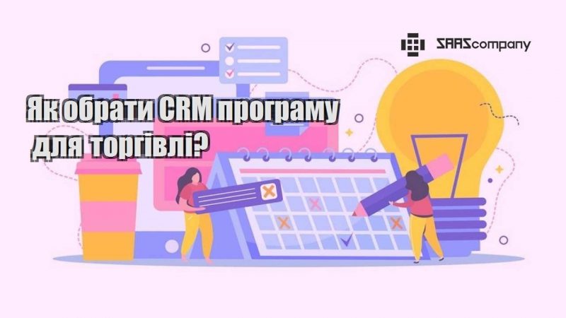 yak obraty crm programu dlya torgivli