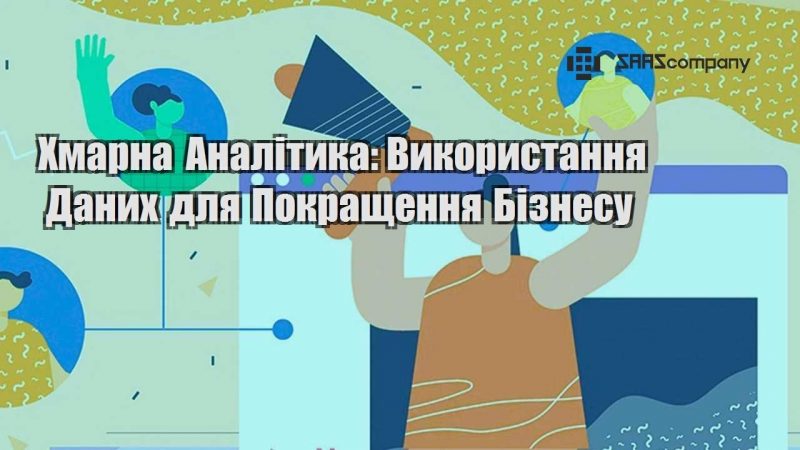 hmarna analityka vykorystannya danyh dlya pokrashhennya biznesu