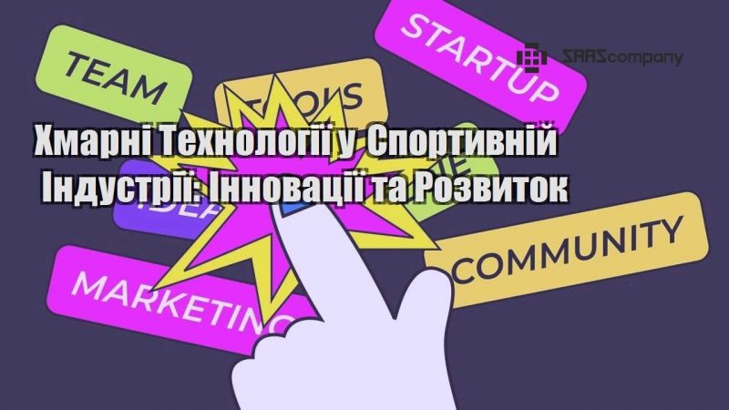 hmarni tehnologiyi u sportyvnij industriyi innovacziyi ta rozvytok