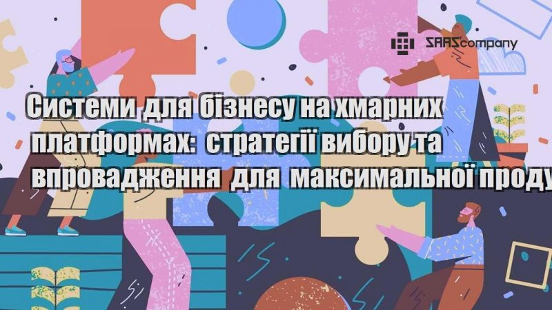 systemy dlya biznesu na hmarnyh platformah strategiyi vyboru ta vprovadzhennya dlya maksymalnoyi produktyvnosti