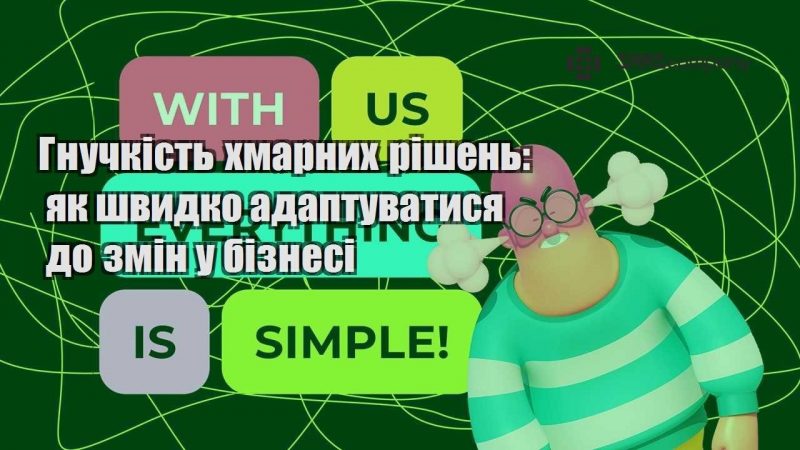 Гнучкість хмарних рішень як швидко адаптуватися до змін у бізнесі