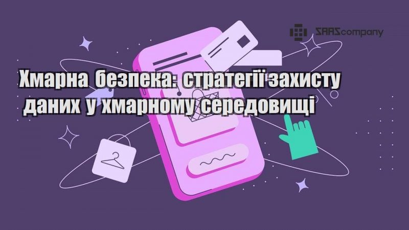 Хмарна безпека стратегії захисту даних у хмарному середовищі