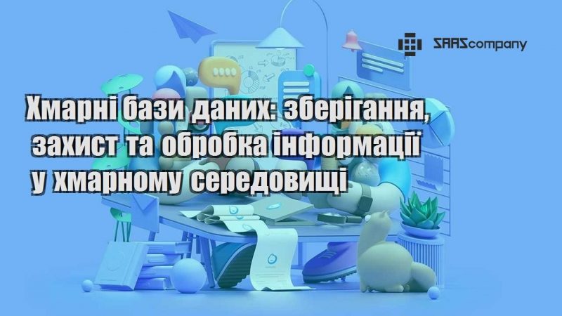 Хмарні бази даних зберігання захист та обробка інформації у хмарному середовищі