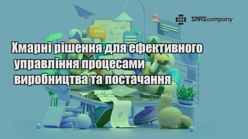 Хмарні рішення для ефективного управління процесами виробництва та постачання