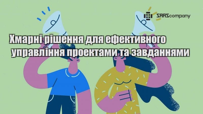 Хмарні рішення для ефективного управління проектами та завданнями