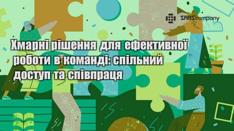 Хмарні рішення для ефективної роботи в команді спільний доступ та співпраця