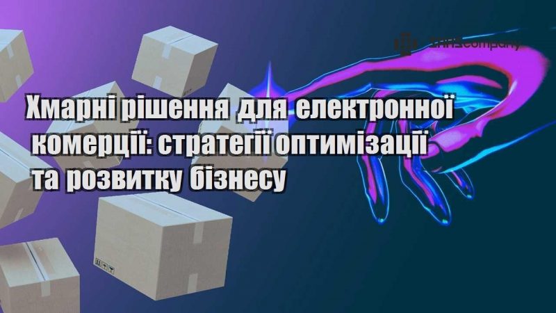 hmarni rishennya dlya elektronnoyi komercziyi strategiyi optymizacziyi ta rozvytku biznesu