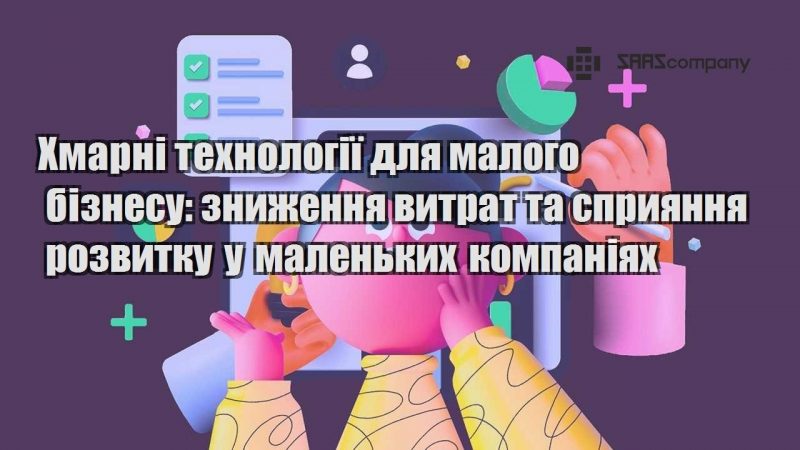 Хмарні технології для малого бізнесу зниження витрат та сприяння розвитку у маленьких компаніях