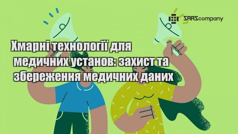 Хмарні технології для медичних установ захист та збереження медичних даних