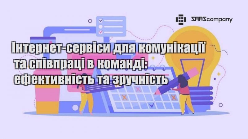 internet servisy dlya komunikacziyi ta spivpraczi v komandi efektyvnist ta zruchnist