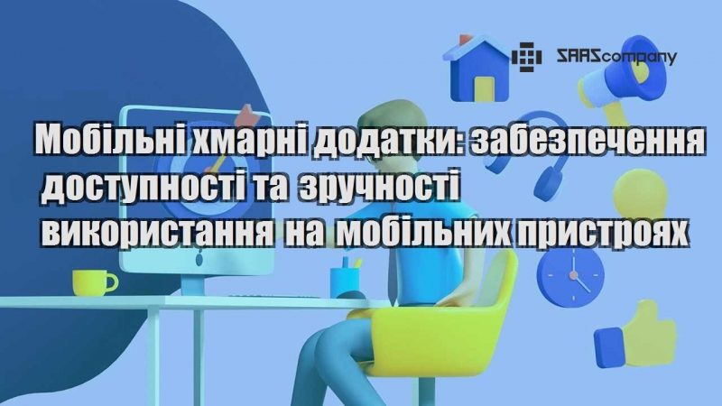 Мобільні хмарні додатки забезпечення доступності та зручності використання на мобільних пристроях