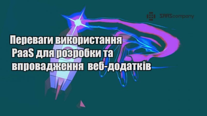 Переваги використання PaaS для розробки та впровадження веб додатків