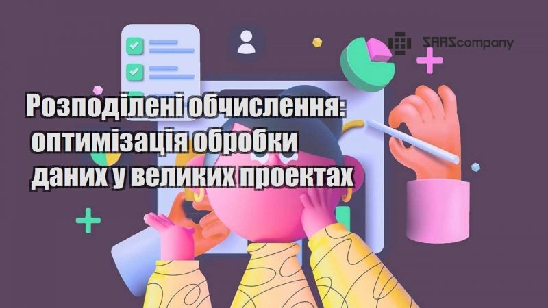 Розподілені обчислення оптимізація обробки даних у великих проектах