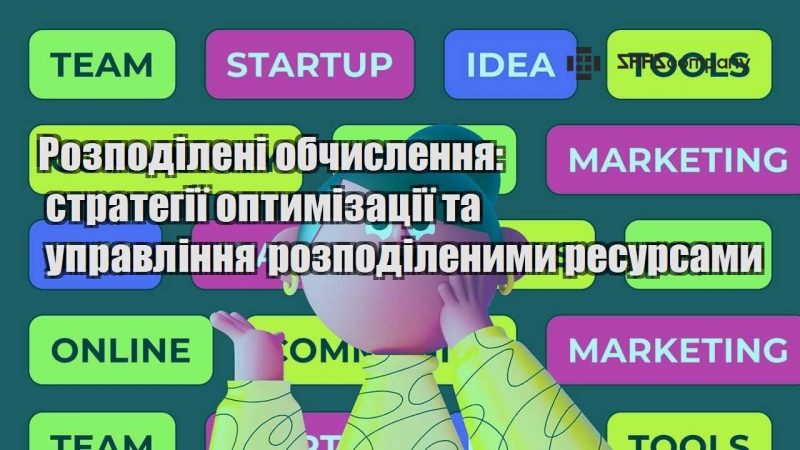 Розподілені обчислення стратегії оптимізації та управління розподіленими ресурсами