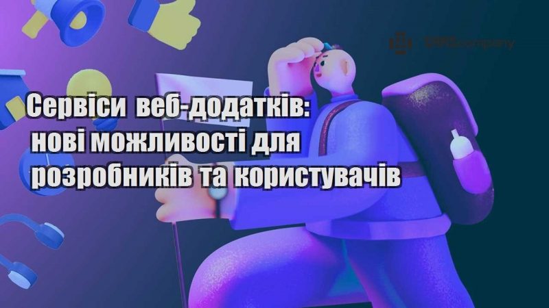 Сервіси веб додатків нові можливості для розробників та користувачів