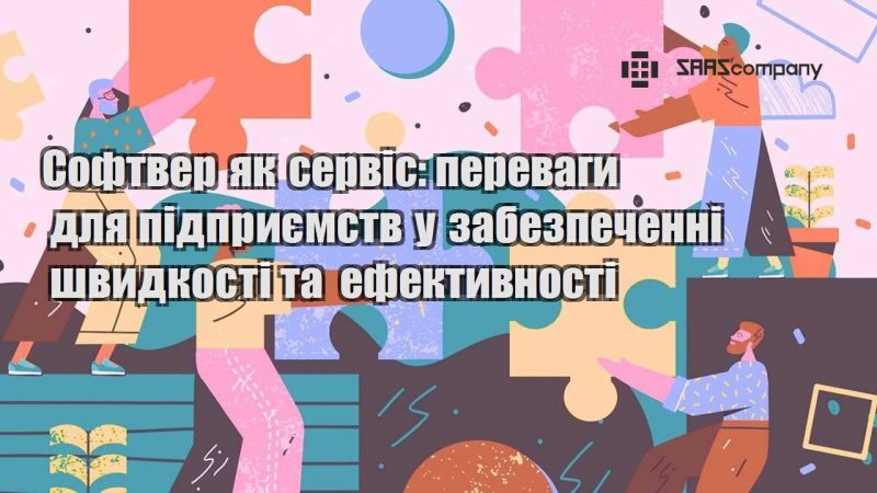 Софтвер як сервіс переваги для підприємств у забезпеченні швидкості та ефективності