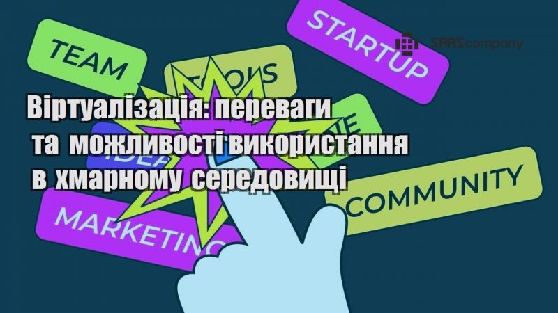 Віртуалізація переваги та можливості використання в хмарному середовищі