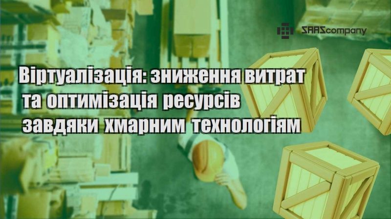 Віртуалізація зниження витрат та оптимізація ресурсів завдяки хмарним технологіям