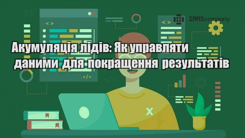 Акумуляція лідів Як управляти даними для покращення результатів