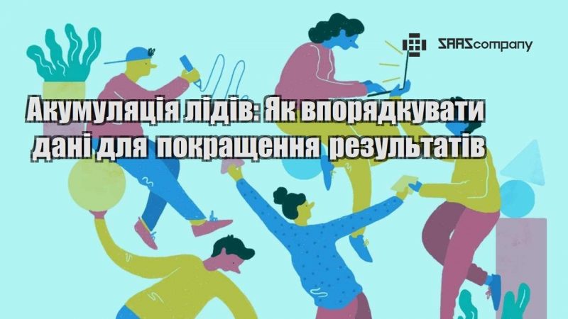 Акумуляція лідів Як впорядкувати дані для покращення результатів