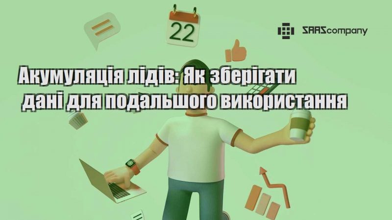 Акумуляція лідів Як зберігати дані для подальшого використання