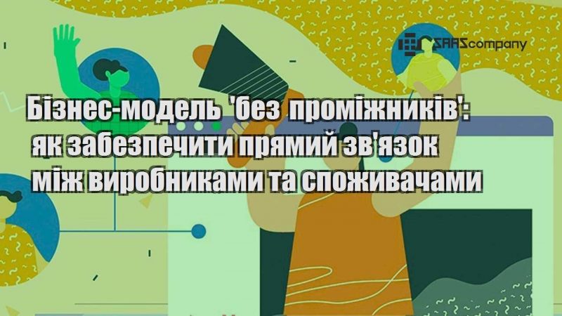 Бізнес модель без проміжників як забезпечити прямий звязок між виробниками та споживачами