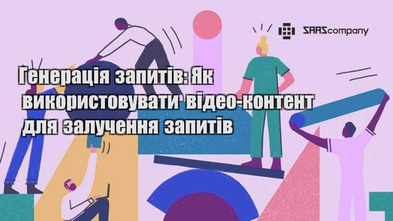 Генерація запитів Як використовувати відео контент для залучення запитів