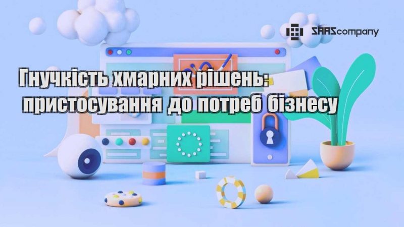 Гнучкість хмарних рішень пристосування до потреб бізнесу