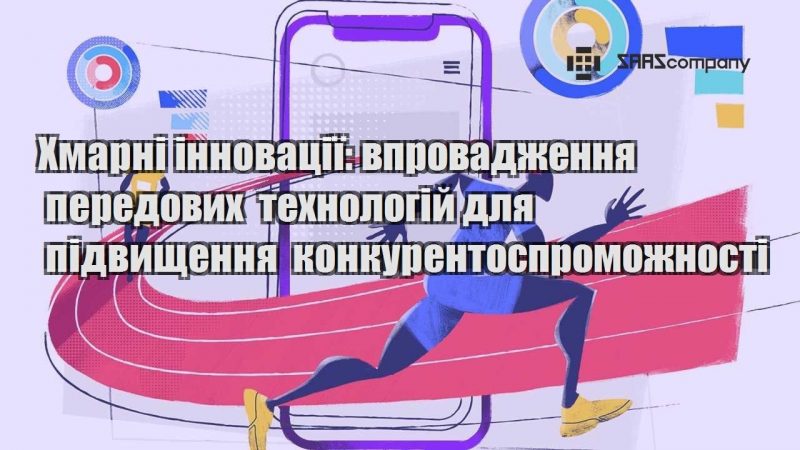 Хмарні інновації впровадження передових технологій для підвищення конкурентоспроможності