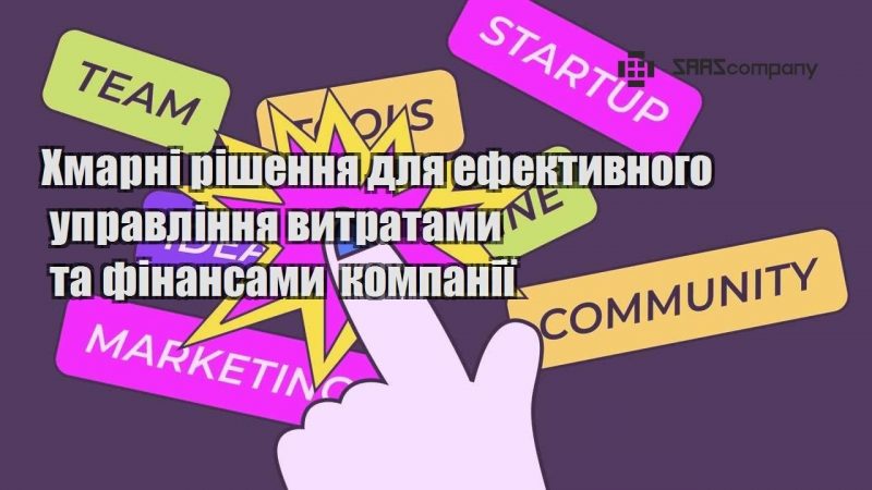 Хмарні рішення для ефективного управління витратами та фінансами компанії