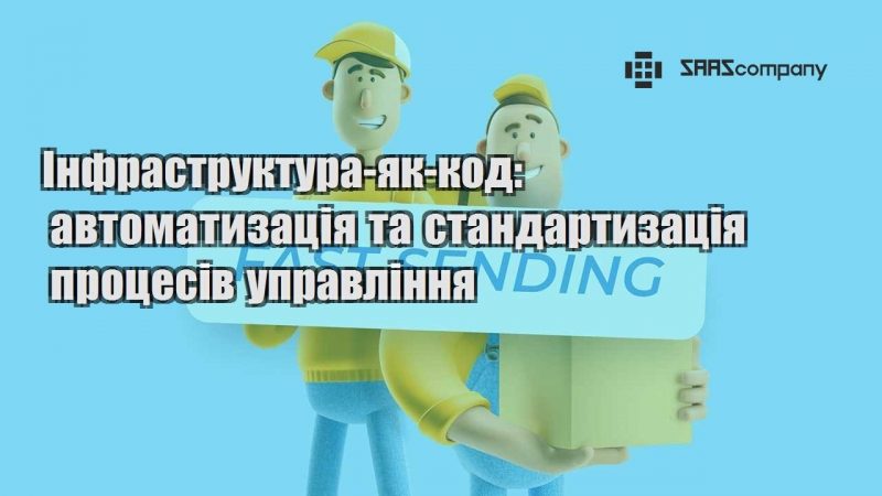 Інфраструктура як код автоматизація та стандартизація процесів управління