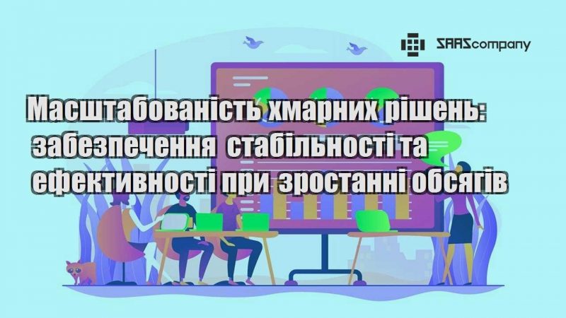 Масштабованість хмарних рішень забезпечення стабільності та ефективності при зростанні обсягів