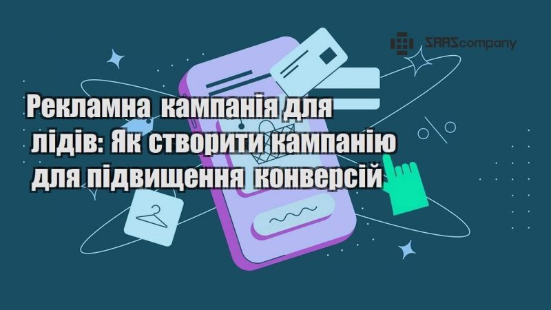 Рекламна кампанія для лідів Як створити кампанію для підвищення конверсій