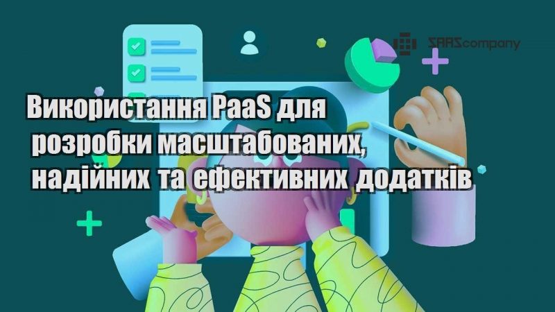 Використання PaaS для розробки масштабованих надійних та ефективних додатків