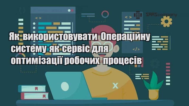 Як використовувати Операційну систему як сервіс для оптимізації робочих процесів